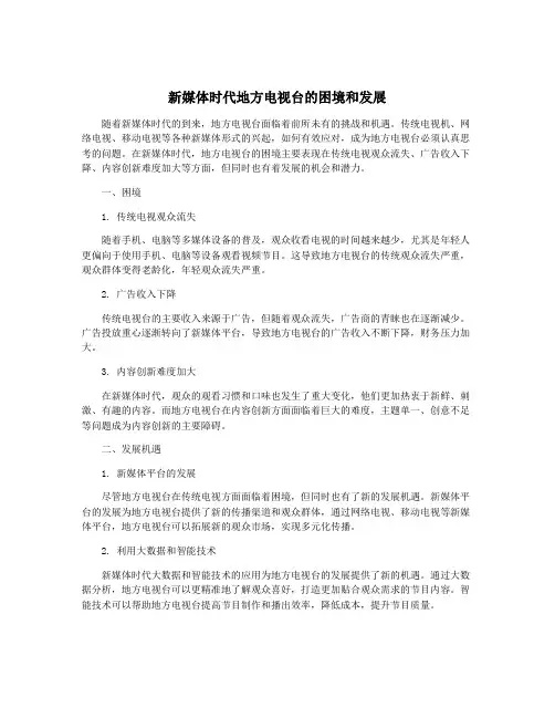 新媒体时代地方电视台的困境和发展