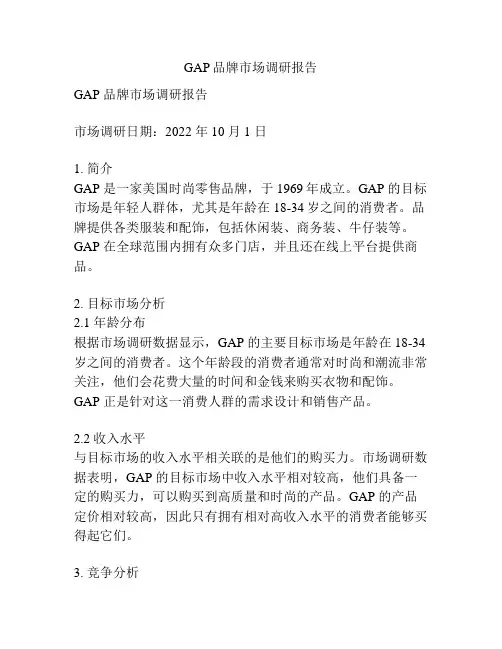 GAP品牌市场调研报告