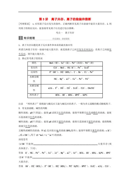 第28讲 离子共存离子的检验和推断