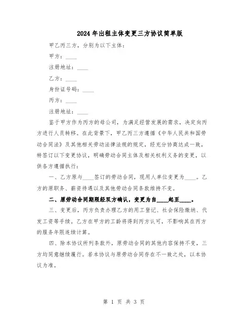 2024年出租主体变更三方协议简单版（二篇）