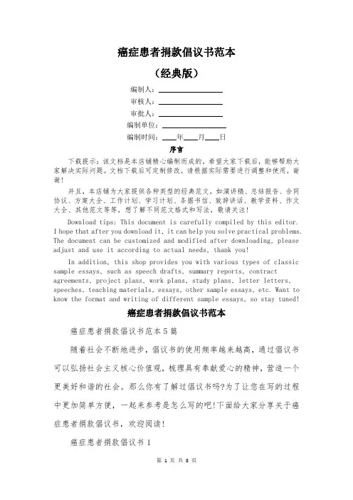 癌症患者捐款倡议书范本