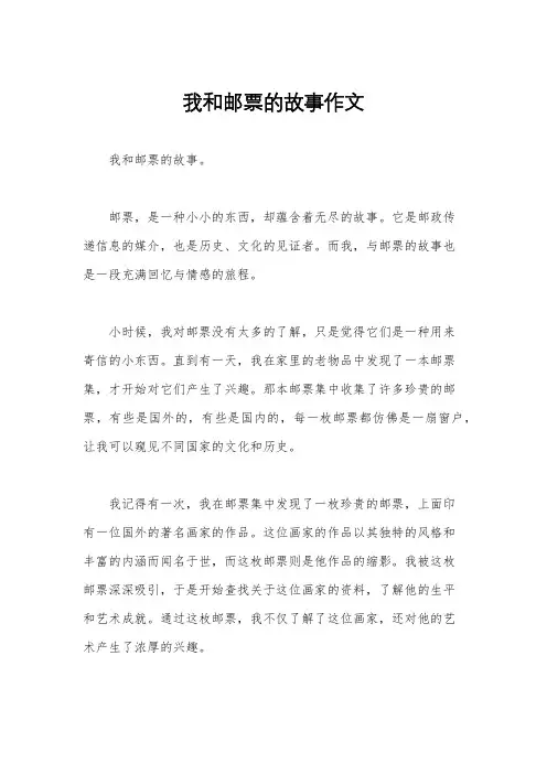 我和邮票的故事作文