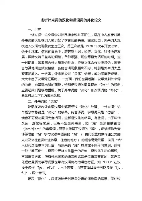 浅析外来词的汉化和汉语词的外化论文