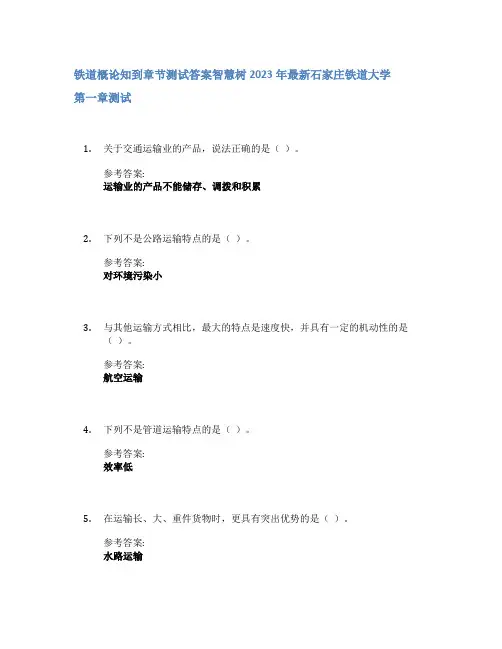 铁道概论知到章节答案智慧树2023年石家庄铁道大学