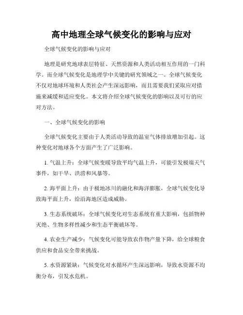 高中地理全球气候变化的影响与应对