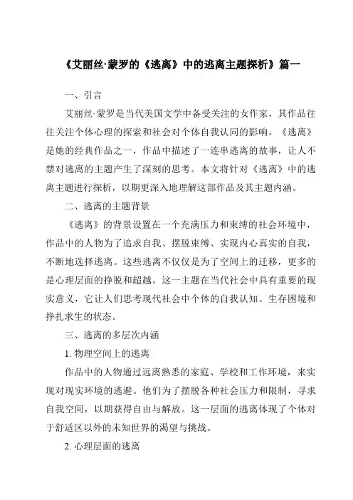 《艾丽丝·蒙罗的《逃离》中的逃离主题探析》范文