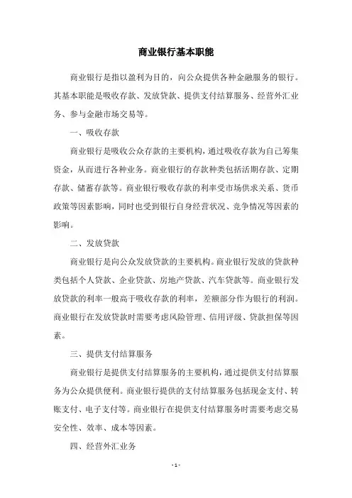 商业银行基本职能
