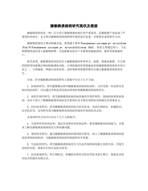 猕猴桃溃疡病研究现状及展望