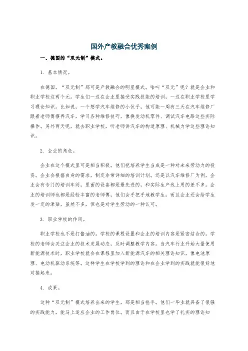 国外产教融合优秀案例