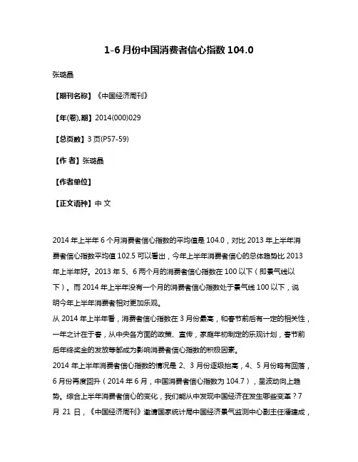 1-6月份中国消费者信心指数104.0