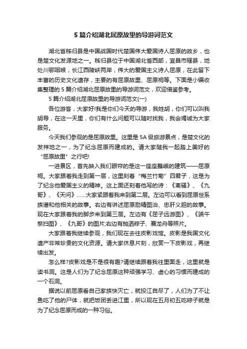 5篇介绍湖北屈原故里的导游词范文