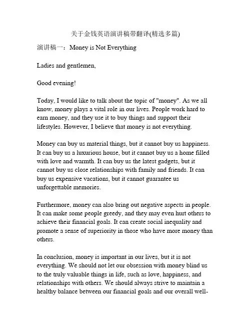 关于金钱英语演讲稿带翻译(精选多篇)