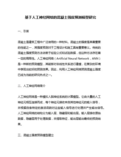 基于人工神经网络的混凝土强度预测模型研究