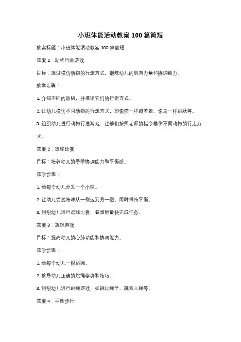 小班体能活动教案100篇简短