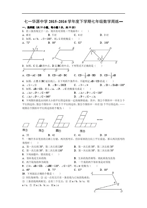 七一华源中学学年度下学期七年级数学周练一