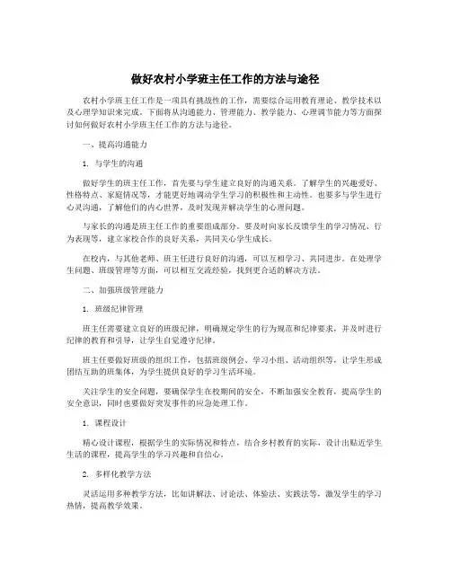 做好农村小学班主任工作的方法与途径