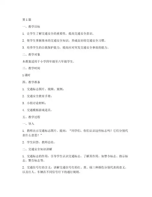 交通安全教育意识教案(3篇)