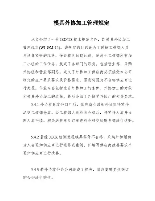 模具外协加工管理规定