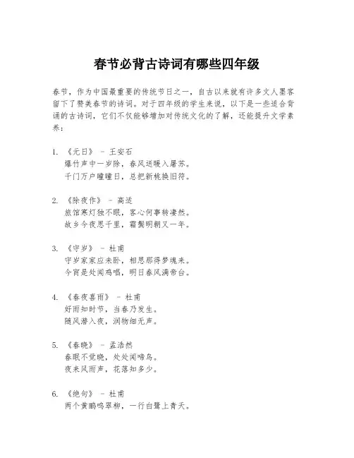 春节必背古诗词有哪些四年级