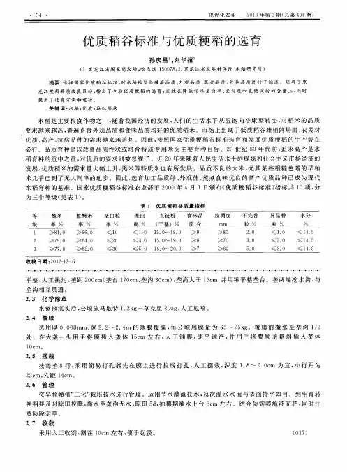 优质稻谷标准与优质粳稻的选育