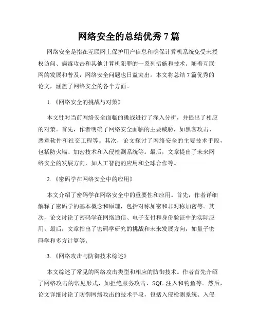 网络安全的总结优秀7篇