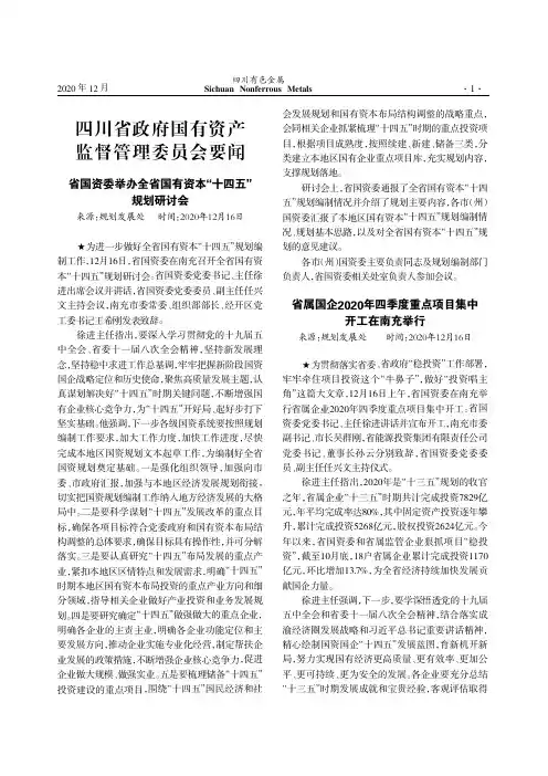四川省政府国有资产监督管理委员会要闻