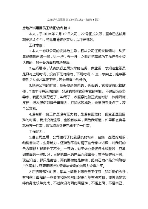 房地产试用期员工转正总结（精选5篇）