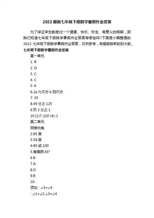 2022最新七年级下册数学暑假作业答案