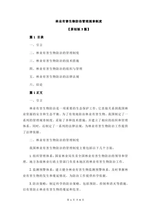 林业有害生物防治管理规章制度