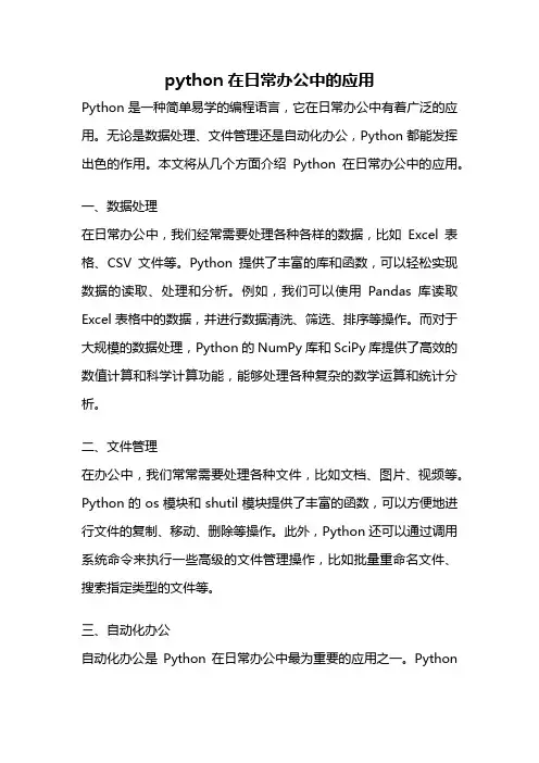 python在日常办公中的应用