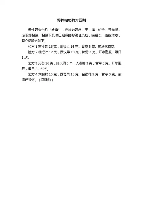 慢性咽炎验方四则