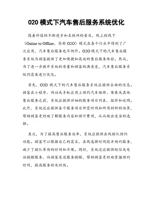 O2O模式下汽车售后服务系统优化