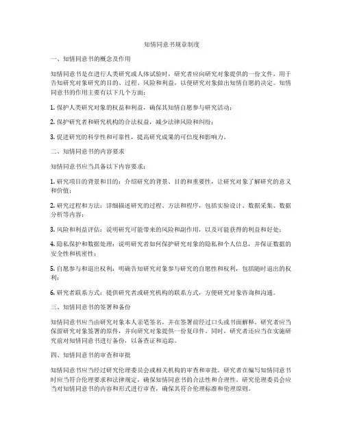 知情同意书规章制度