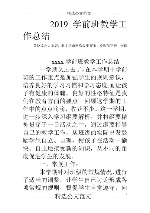 2019学前班教学工作总结