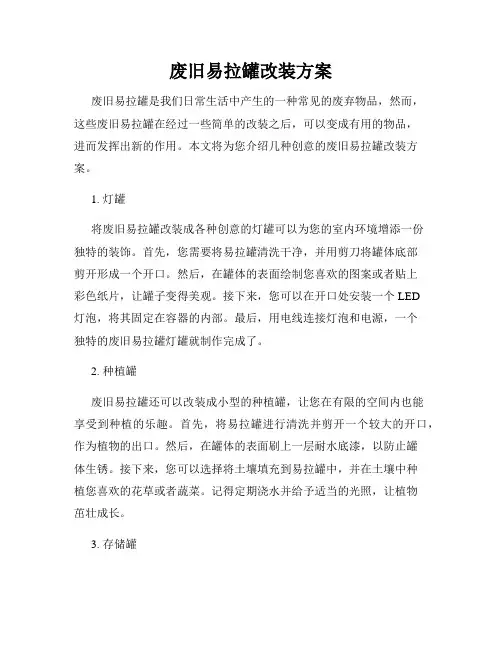 废旧易拉罐改装方案