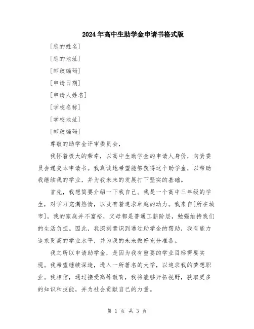2024年高中生助学金申请书格式版