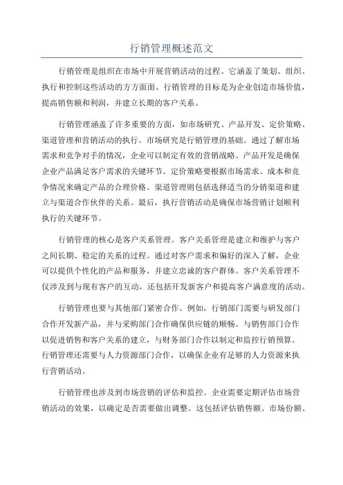 行销管理概述范文