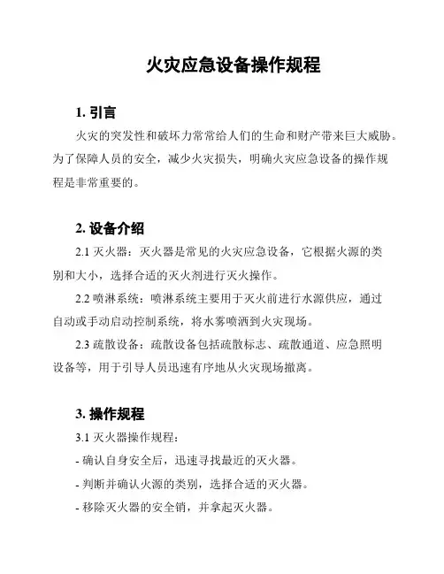 火灾应急设备操作规程