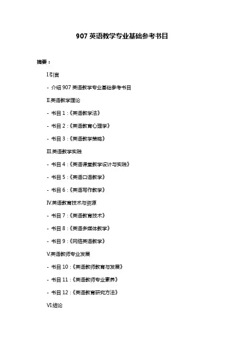 907英语教学专业基础参考书目