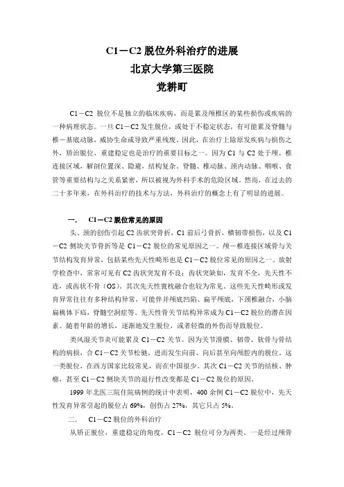 寰枢椎C1-C2脱位外科治疗的进展