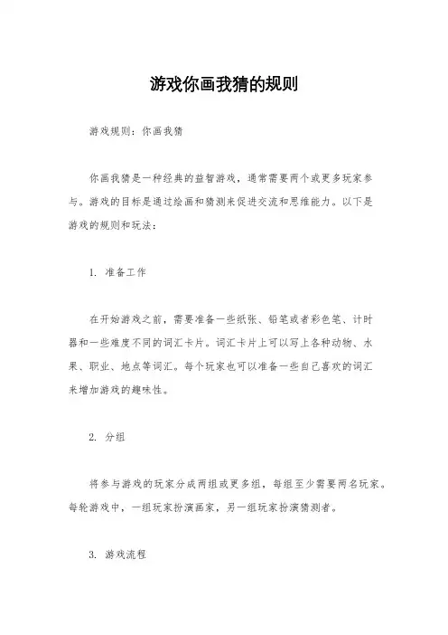 游戏你画我猜的规则
