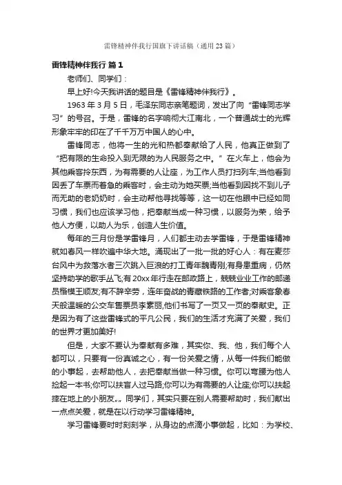 雷锋精神伴我行国旗下讲话稿（通用23篇）