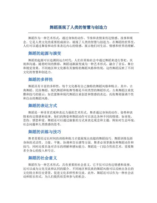 舞蹈展现了人类的智慧与创造力