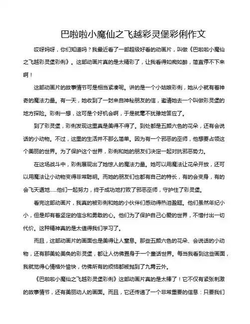 巴啦啦小魔仙之飞越彩灵堡彩俐作文