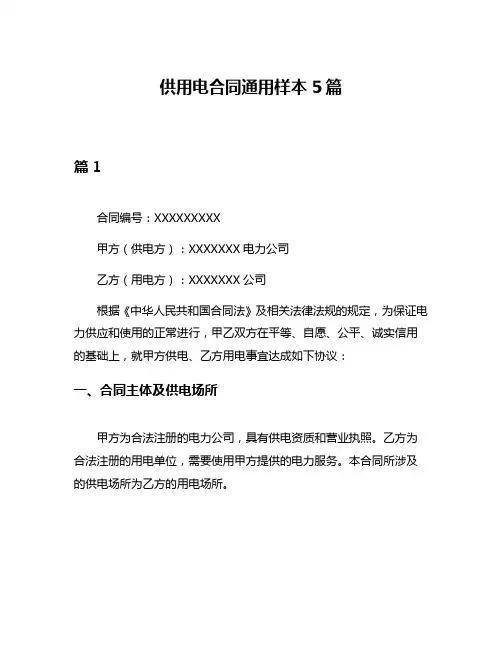 供用电合同通用样本5篇