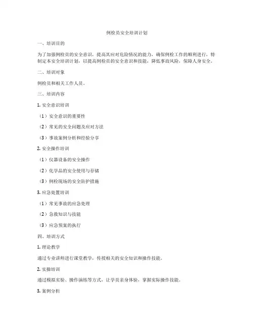 例检员安全培训计划