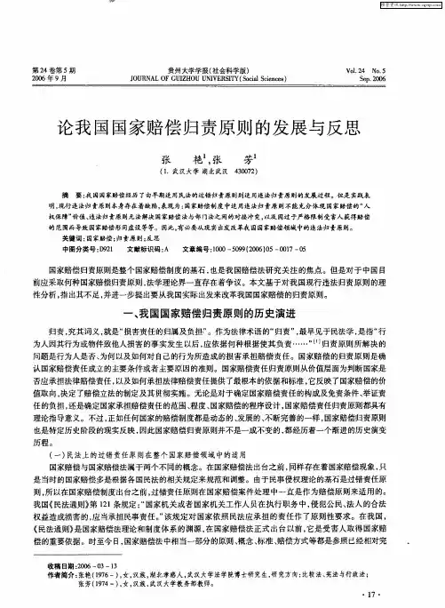 论我国国家赔偿归责原则的发展与反思