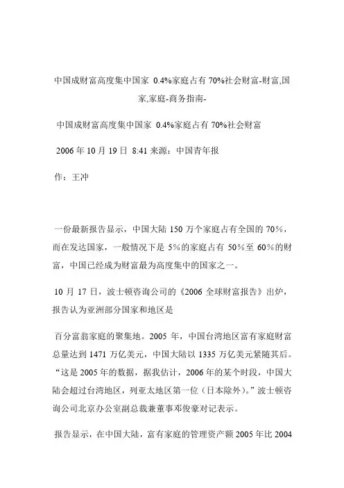 中国成财富高度集中国家0.4%家庭占有70%社会财富财富,国家,家庭.doc