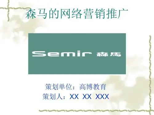 森马营销策划PPT课件
