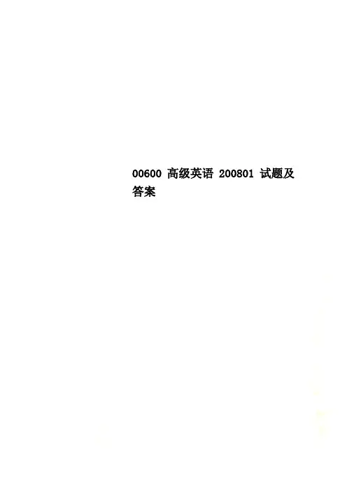 00600高级英语200801试题及答案